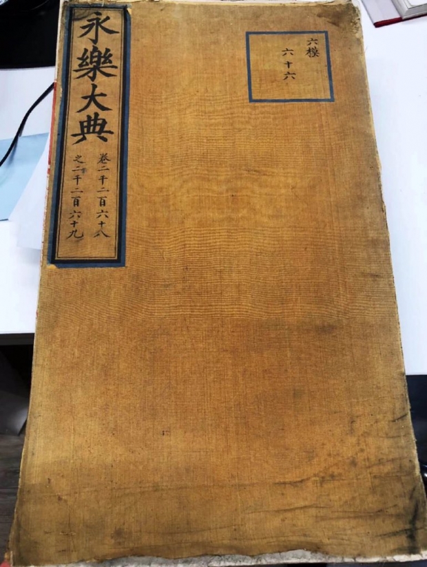 경매에 나온 영락대전. 약 500년 전 명나라 제 3대 황제 영락제 때 만들어진 뒤, 이후 가정제 시대에 제작된 복사본이다. 경매에 나온 영락대전. 약 500년 전 명나라 제 3대 황제 영락제 때 만들어진 뒤, 이후 가정제 시대에 제작된 복사본이다.