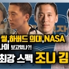 [지구인극장] 네이비실부터 NASA 우주인까지, 최강 스펙 ‘조니 김’의 모든 것