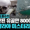 [이슈플릭스] 유골 800여 구 발견된 히말라야 ‘해골의 호수’ 비밀