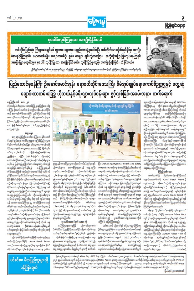 미얀마 관영 더미러데일리(ကြေးမုံ)는 22일 신문 3면 전체를 할애해 장관까지 참석한 관광재개 기념식 소식을 비중있게 다뤘다.