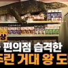 [이슈플릭스] “배고파”…거대한 왕도마뱀의 ‘편의점 습격사건’