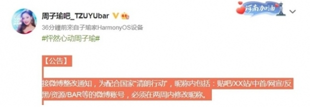 쯔위 중국 웨이보 팬클럽 공지 내용