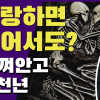 [지구인극장] 사랑한다면 죽어서도? 5000년간 껴안은 채 발견된 유골