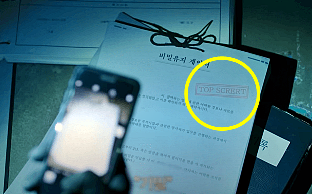 제5화 평등한 세상 편에서 경찰 황준호(위하준 분)가 ‘프론트맨’ 창고에서 발견한 서류들의 오류를 꼽아냈다. 해당 서류에는 기밀 문서를 의미하는 ‘TOP SECRET’ 표기가 ‘TOP SCRERT’로 잘못 찍혔다.