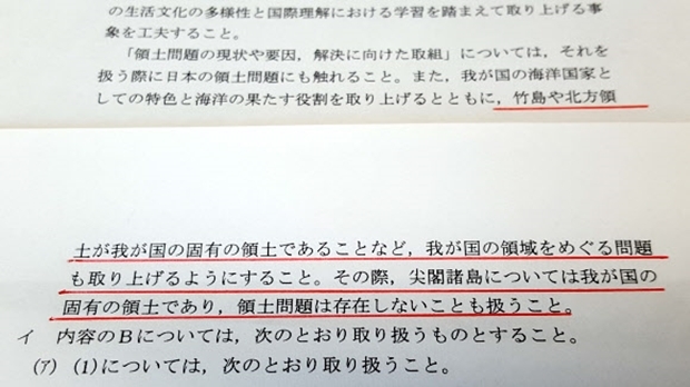 2018년 일본 정부가 고시한 고교 학습지도요령. 밑줄 친 부분에 “다케시마(일본이 독도에 붙인 이름)와 센카쿠 열도(중국명 댜오위다오)에서 영토 문제가 있다고 명시했다.