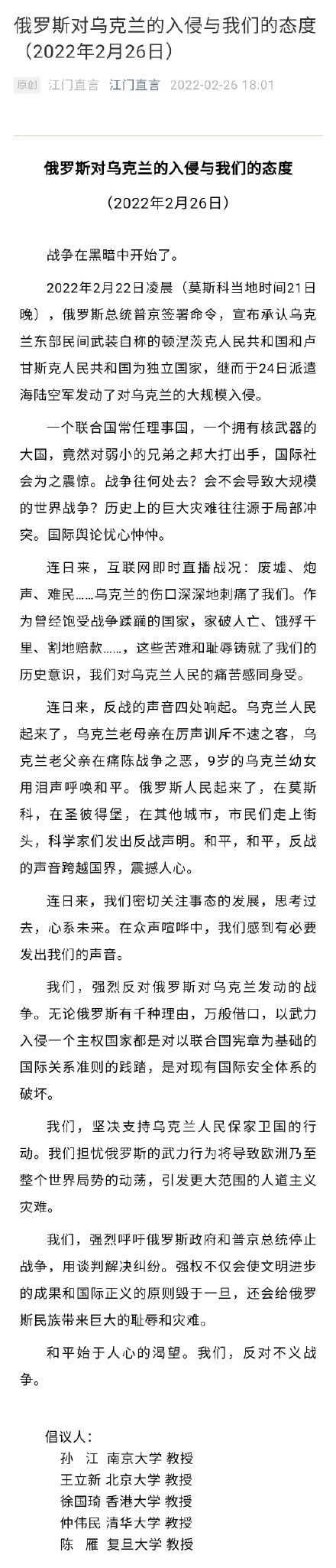 중국SNS에 공개된지 2시간만에 삭제된 학자 5인의 러시아 침공 비판글(사진=위챗)