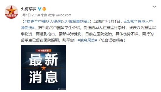 중국 관영언론 계열사인 양스군사가 지난 1일 밤, 우크라이나에서 중국 교민이 총에 맞았다는 소식을 전했다.