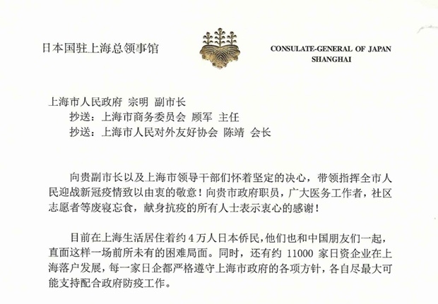 상하이 주재 일본 총영사 아카마츠 슈이치는 지난 16일 상하이 쭝밍(宗明) 부시장에게 개인적으로 편지를 보내 ‘봉쇄 해제가 기약이 없는 상황에서 상하이에 진출해 있는 1만 1천개의 일본 기업체들이 경영 위기에 놓여 있으며, 4만 명의 일본 교민들이 고통을 호소하고 있다. 이에 시 정부가 이들에게 관심을 기울여달라’고 촉구했다./출처=상하이주재일본총영사관
