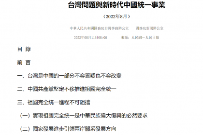 [대만은 지금] 中, 22년 만에 대만 백서…”무력 사용 포기 안한다”