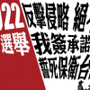 [대만은 지금] 대만 정치계, ‘불항복서약서’ 서명 운동... “중국에 항복 안 해”