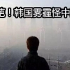 中언론 “미세먼지는 한국산…중국 탓하지 말아야” 비판