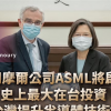 [대만은 지금] 네덜란드 ASML, 대만에 역대 최대 규모 투자
