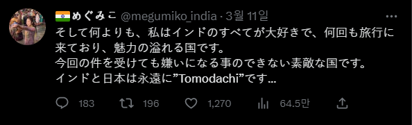 “나는 인도의 모든 것을 사랑한다. 인도는 매력이 넘치는 나라이며, 싫어질 수 없는 멋진 나라다. 인도와 일본은 영원히 ‘친구’”라는 메시지를 올린 피해 여성의 SNS글