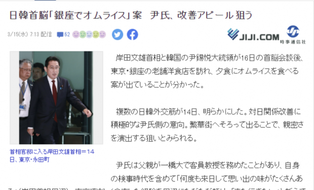 <한일 정상, 긴자에서 오므라이스 먹는 방안, 윤 대통령의 개선(의지) 어필할 목적> 일본 지지통신 15일자 보도 캡처