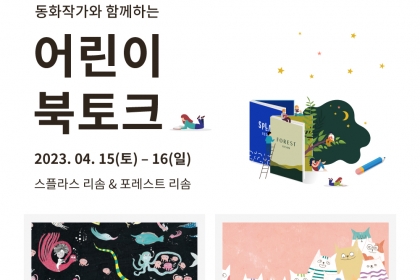 리솜리조트, 동화 작가와 함께하는 어린이 북토크 개최