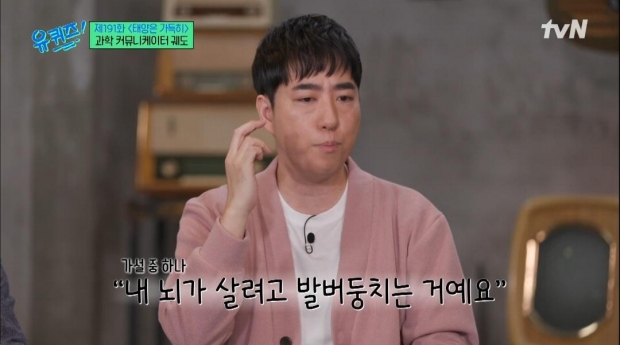 TvN ‘유퀴즈온더블록’에 출연한 과학 크리에이터 궤도