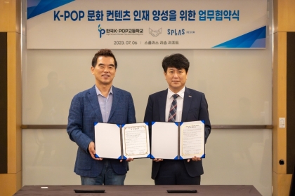 스플라스 리솜, 한국 K-팝 고등학교와 인재육성 협약 체결 