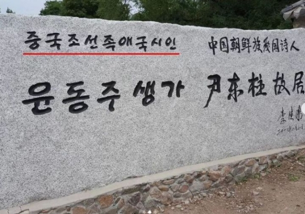 중국 윤동주 시인 생가 표지석 (사진=서경덕 교수 제공) 2023.08.08.