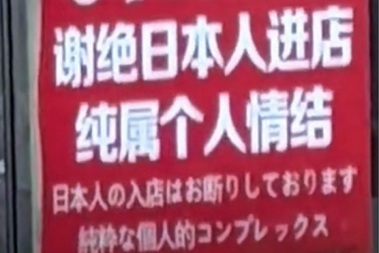 일본인 밀집 中 다롄 식당 ‘일본인 출입사절’ 논란 [여기는 중국]