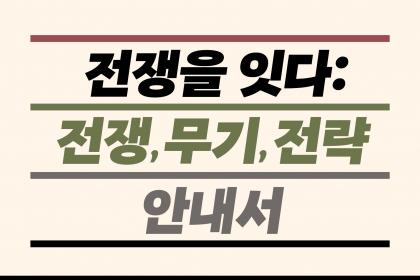 [신간] ‘전쟁을 잇다:전쟁,무기,전략 안내서’…전문가가 쓴 어렵지 않은 군사 기술 입문서