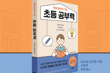 [신간] 성공적인 엄마표 공부 방법  ‘평생 공부의 기초, 초등 공부력’ 출간