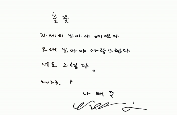 ‘풀꽃시인’이라는 애칭으로 국민들에게 많은 사랑받는 나태주 시인이 지난 8일 충북 제천시 포레스트 리솜에서 ‘나태주 시인과 함께 하는 시/詩/적인 순간’을 주제로 열린 문학 콘서트를 마친 뒤 참석자들에게 그의 친필 사인이 담긴 시집을 전달했다. 사진은 참석자들에게 나눠준 시집에 적힌 그의 대표시‘풀꽃’.