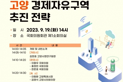 제35회 고양시정포럼, ‘고양 경제자유구역 추진 전략’ 주제로 19일 국회의원회관 개최