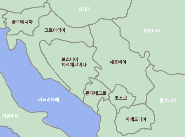 발칸반도의 ‘슬로베니아’, ‘크로아티아’, ‘보스니아(헤르체고비나)’, ‘세르비아’, ‘몬테네그로’, ‘마케도니아’의 6개 국가는 다양한 종교, 민족, 언어에도 불구하고 유고슬라비아 연방을 형성했다. 그러나, 종교, 민족, 언어의 다양성은 결국 참혹한 전쟁으로 이어졌다.
