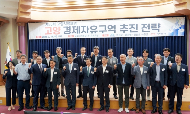 ‘고양 경제자유구역 지정 추진 전략’ 포럼 참석자들이 기념촬영을 하고 있다. 사진은 왼쪽 5번째부터 강현수 전 국토연구원 원장, 김현호 고양시정연구원 원장, 이동환 고양특례시장, 이용우 국회의원.