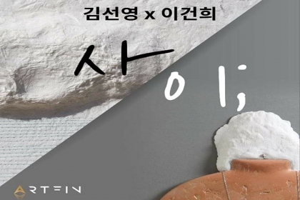 [전시]김선영ⅹ이건희 작가 콜라보 전시 ‘사이 展’…청담동 아트핀 갤러리