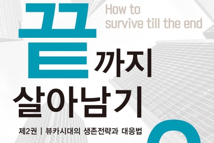 [신간] 경쟁사회에서 생존의 해법을 담은 자기계발서 ‘끝까지 살아남기2’ 출간   