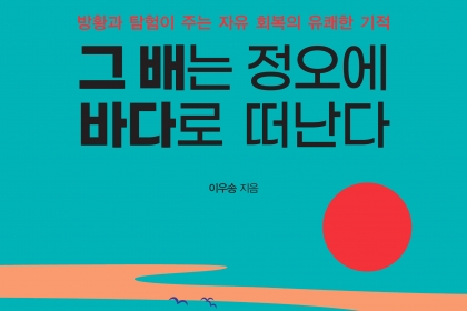 [신간] ‘그 배는 정오에 바다로 떠난다’ 이우송 작가 에세이 출간