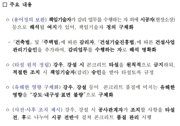 콘크리트 표준 시방서 주요 개정 내용. 출처: 국토교통부