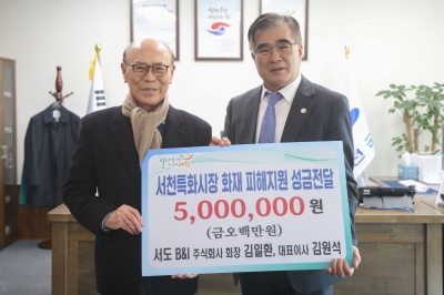 서도비앤아이, 서천특화시장 화재복구 500만원 기부