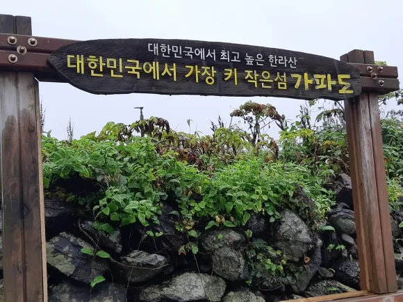 가파도는 한국의 유인도 중 가장 낮은 섬이다.  돌담길 걷다 보면 자연스레 힐링이 되는 기분을 느낄 수 있다.