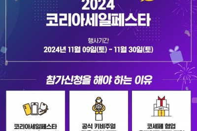 ‘2024 코리아세일페스타’ 11월 9~30일 개최…6일부터 참여 기업 모집