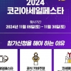 ‘2024 코리아세일페스타’ 11월 9~30일 개최…6일부터 참여 기업 모집