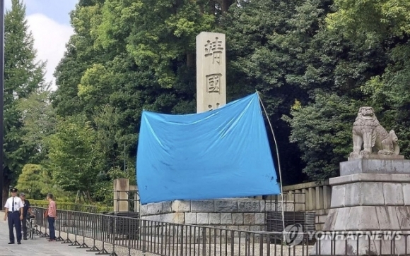 19일 낙서가 발견된 일본 도쿄 야스쿠니신사 입구 돌기둥에 가림막이 쳐졌다. 2024. 08.19 연합뉴스