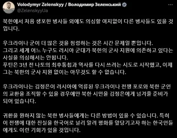 볼로디미르 젤렌스키 우크라이나 대통령이 12일(현지시간) 러시아에 억류된 우크라이나군을 인도하는 조건으로 자신들이 생포한 북한군을 풀어줄 수 있다고 밝혔다.  젤렌스키 대통령 엑스 캡처