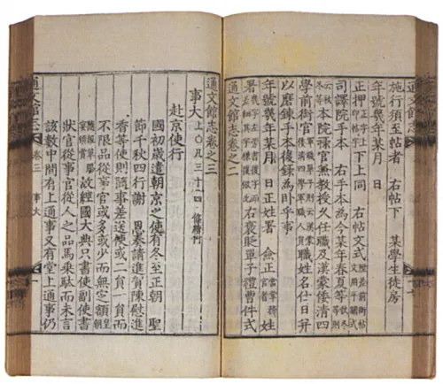 1720년 역관 김지남은 중국·일본 외교를 집대성한 ‘통문관지’를 편찬했다. 출처=국사편찬위원회)