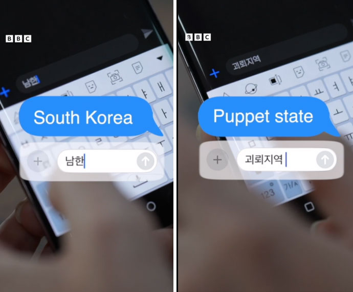 스마트폰에 ‘남한’이란 한글을 쓰자 ‘괴뢰지역’으로 자동 수정된다. 출처=BBC 스마트폰에 ‘남한’이란 한글을 쓰자 ‘괴뢰지역’으로 자동 수정된다. 출처=BBC