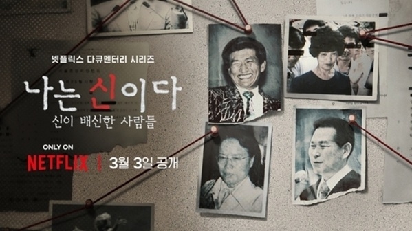 2023년 넷플릭스가 공개한 다큐멘터리 ‘나는 신이다’는 대한민국 4대 사이비 종교를 폭로하는 내용이다. 이 시리즈의 2부는 아가동산을 다루고 있는데, 아가동산 교주 김기순이 신나라레코드를 설립했다고 설명한다. 넷플릭스