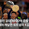 thumbnail - 손흥민 없이 1000억 증발? 이제야 깨달은 토트넘의 K값어치 [핫이슈]