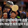 thumbnail - ‘손흥민 없이 1000억 증발?’…이제야 깨달은 토트넘의 K값어치