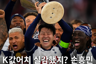 thumbnail - K값어치 실감했지? 손흥민 없으면 1000억 증발