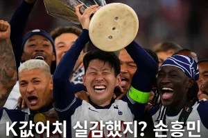 K값어치 실감했지? 손흥민 없으면 1000억 증발