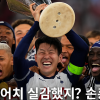 K값어치 실감했지? 손흥민 없으면 1000억 증발