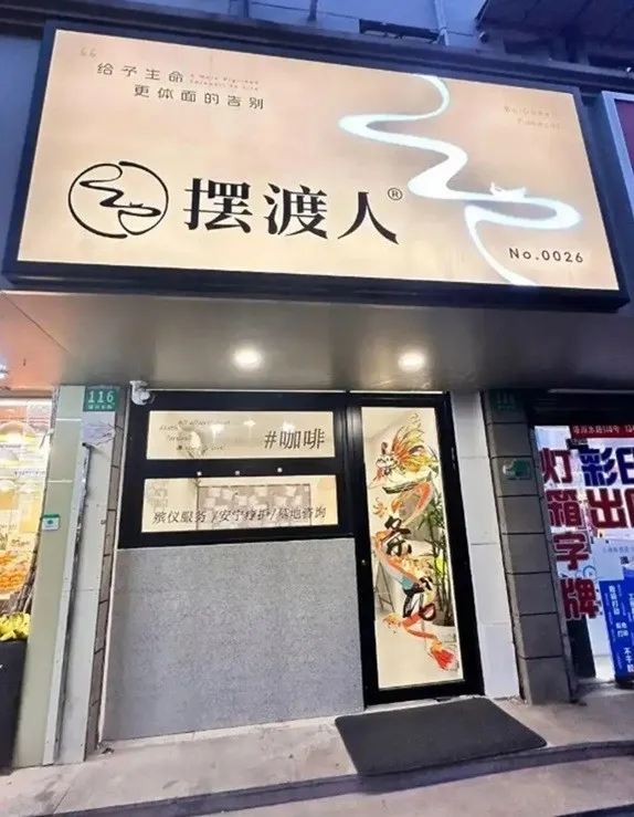 중국에서 장례식장 안에 카페를 창업한다는 이색 공고에 관심이 쏠리고 있다. 상하이에서는 실제로 죽음을 테마로 한 카페가 운영 중이다. 상하이일보