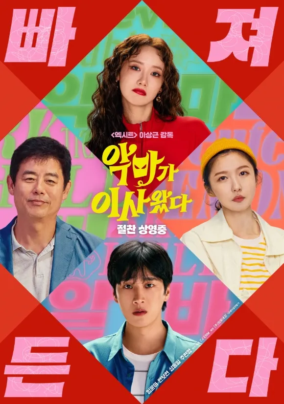영화 ‘악마가 이사왔다’
