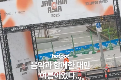 thumbnail - (영상) 아시아 음악과 함께한 대만, 여름이었다...